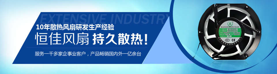 恒佳五金10年散熱風機研發(fā)生產(chǎn)經(jīng)驗